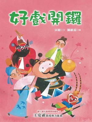 cover image of 好戲開鑼